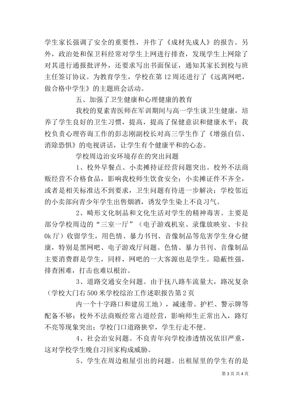 学校综治工作述职报告_第3页