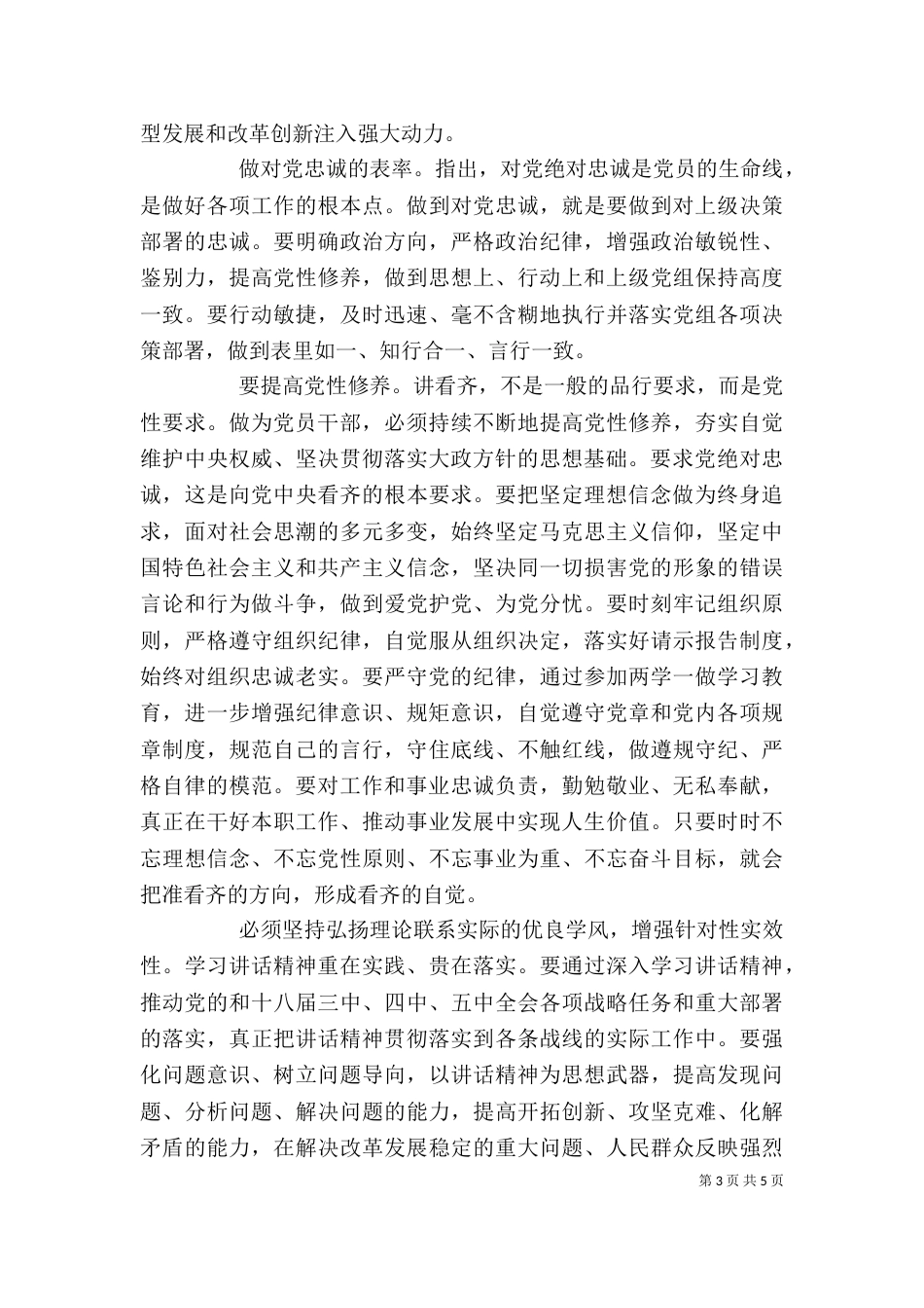 强化看齐意识严守纪律规矩优秀发言稿_第3页