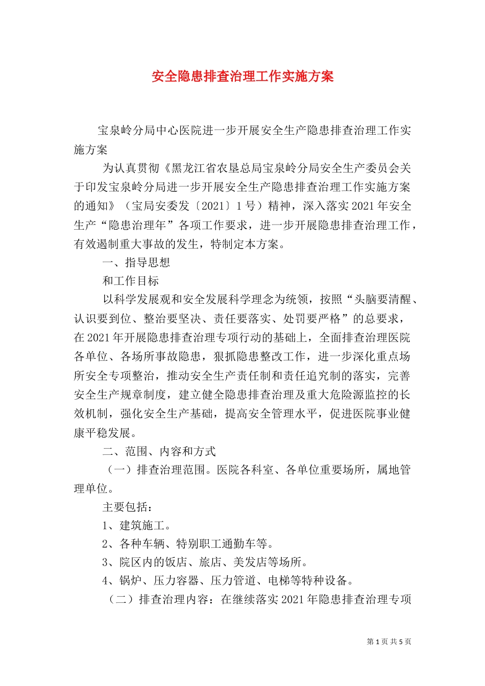 安全隐患排查治理工作实施方案_第1页
