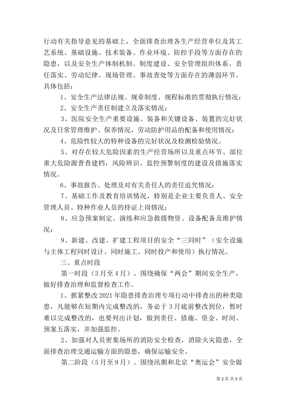安全隐患排查治理工作实施方案_第2页