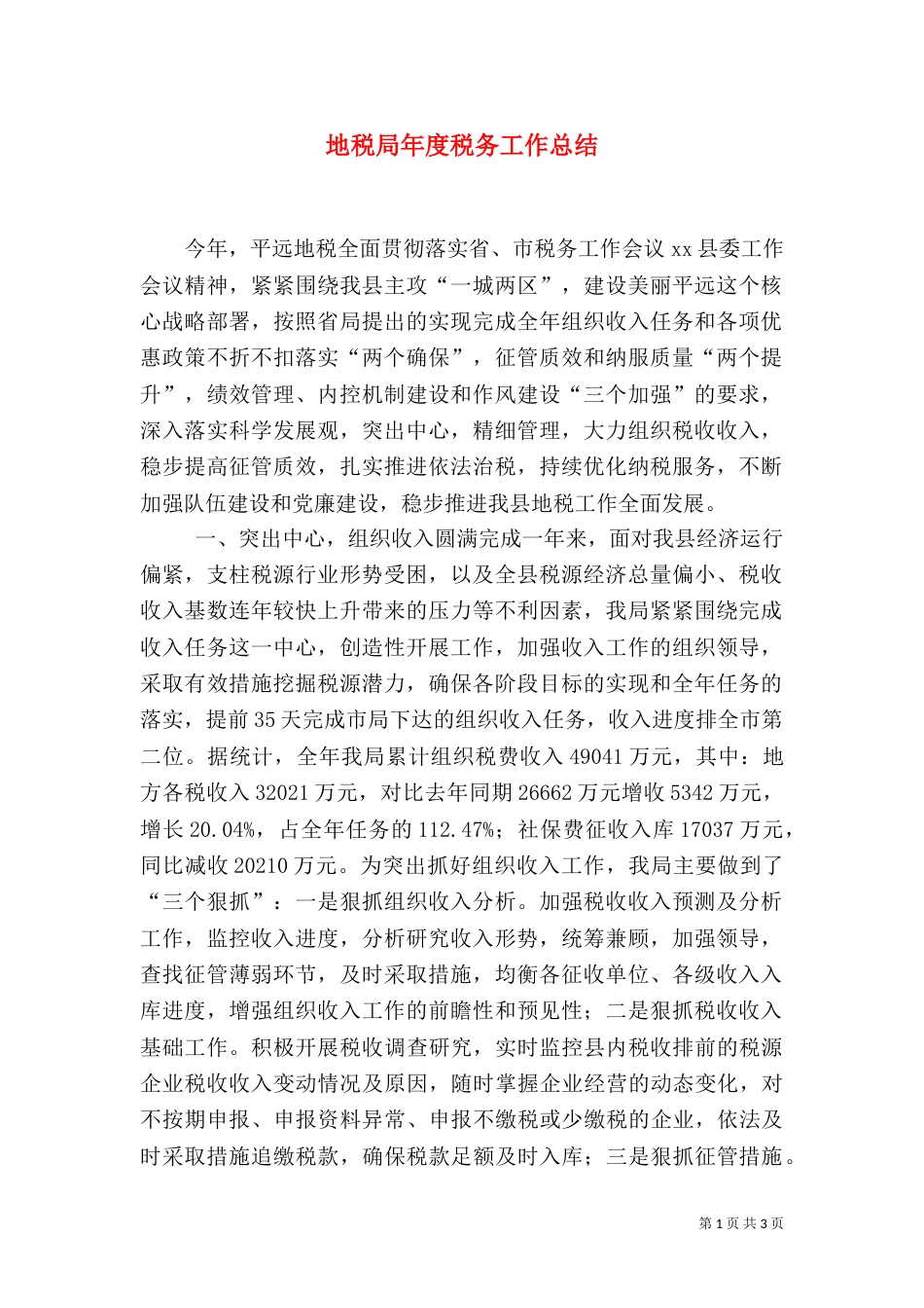 地税局年度税务工作总结（一）_第1页