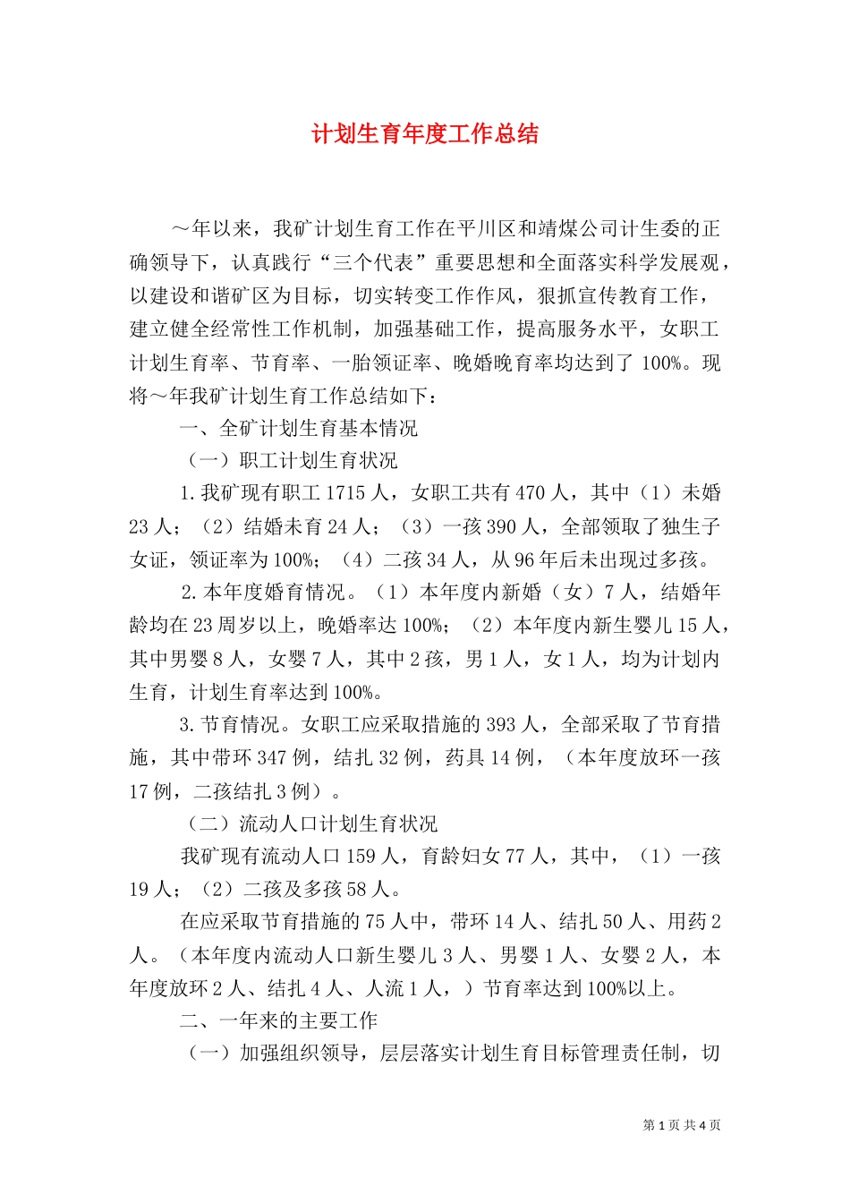 计划生育年度工作总结（一）_第1页