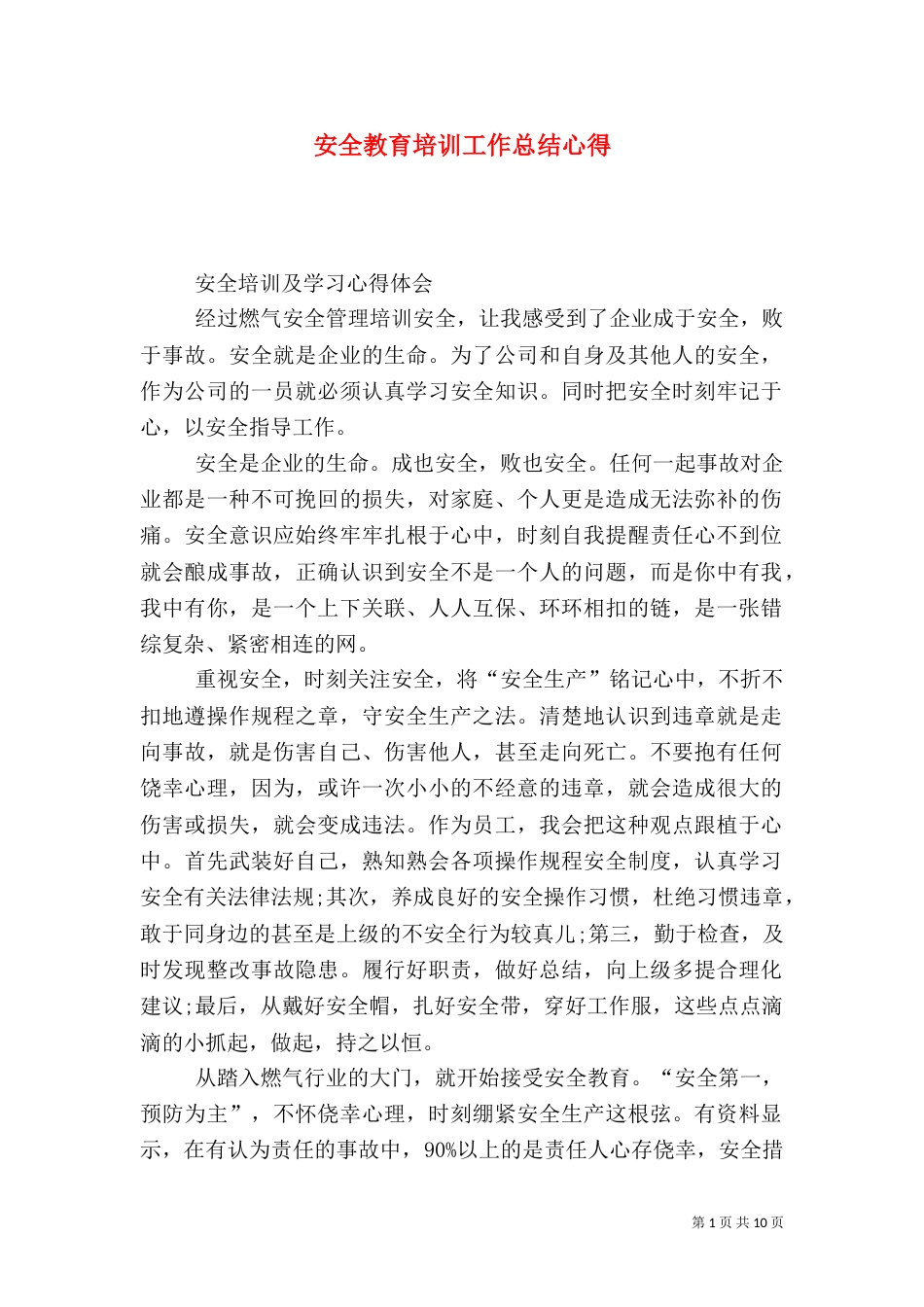 安全教育培训工作总结心得（二）_第1页