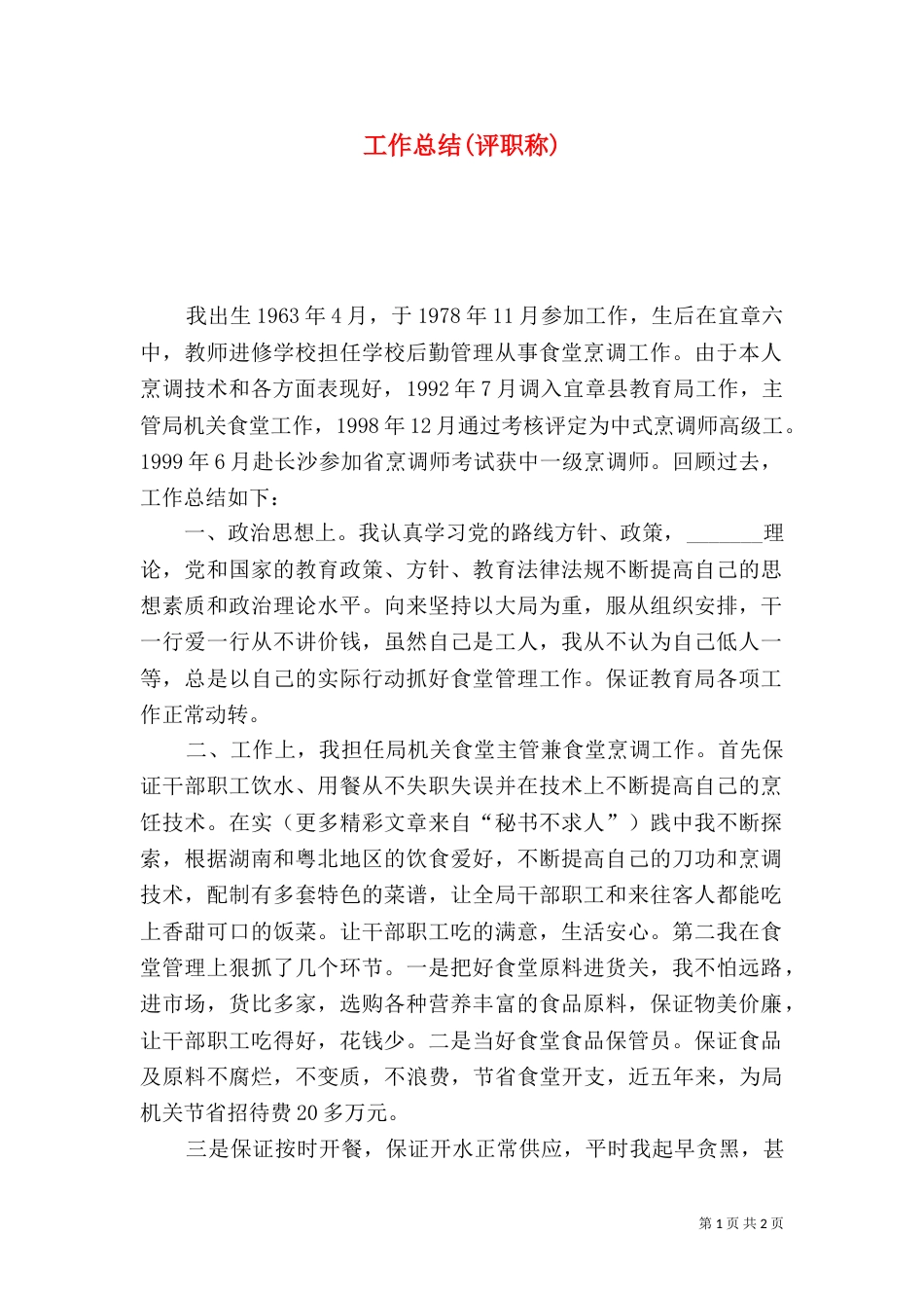 工作总结(评职称)（二）_第1页