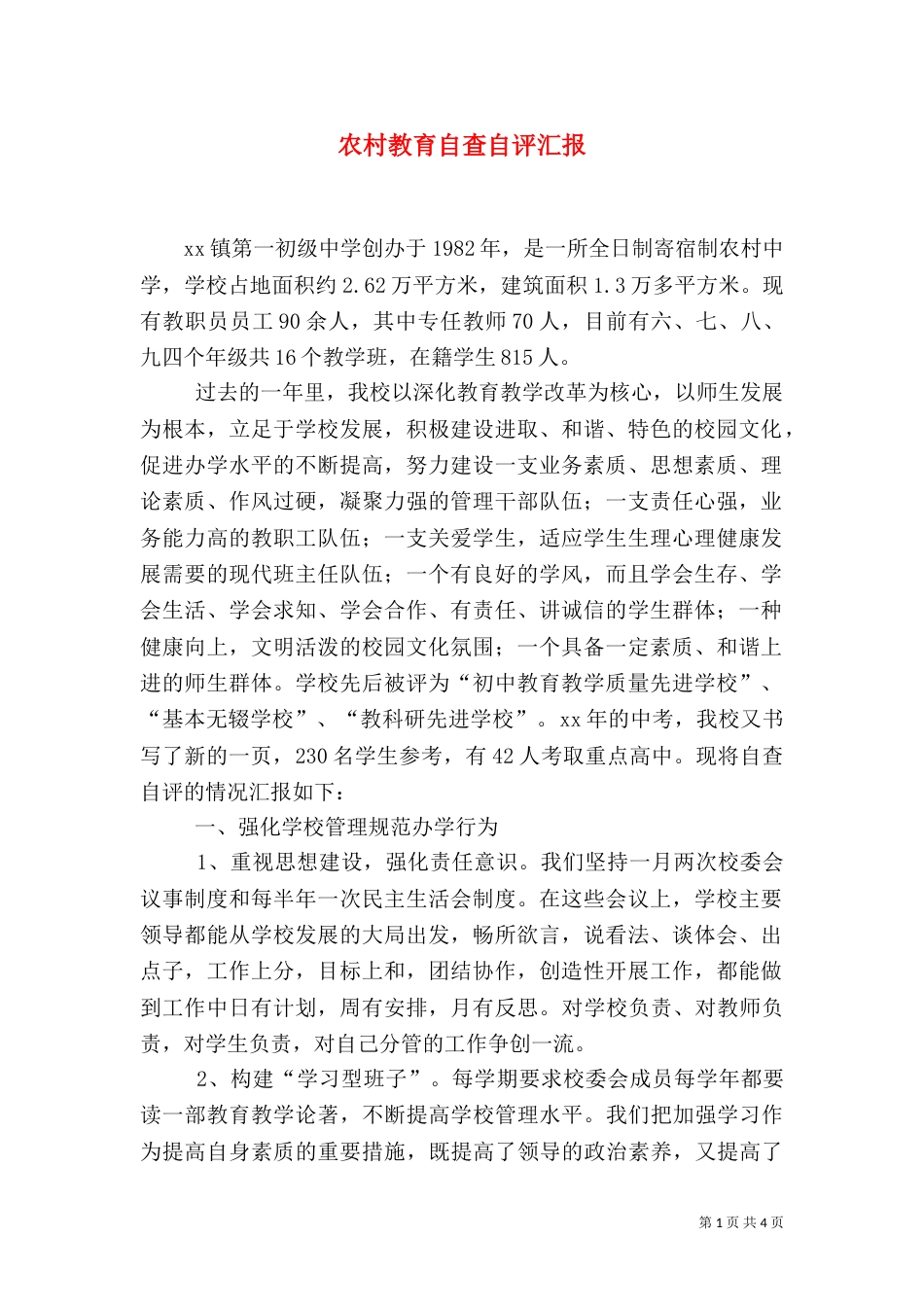 农村教育自查自评汇报（二）_第1页