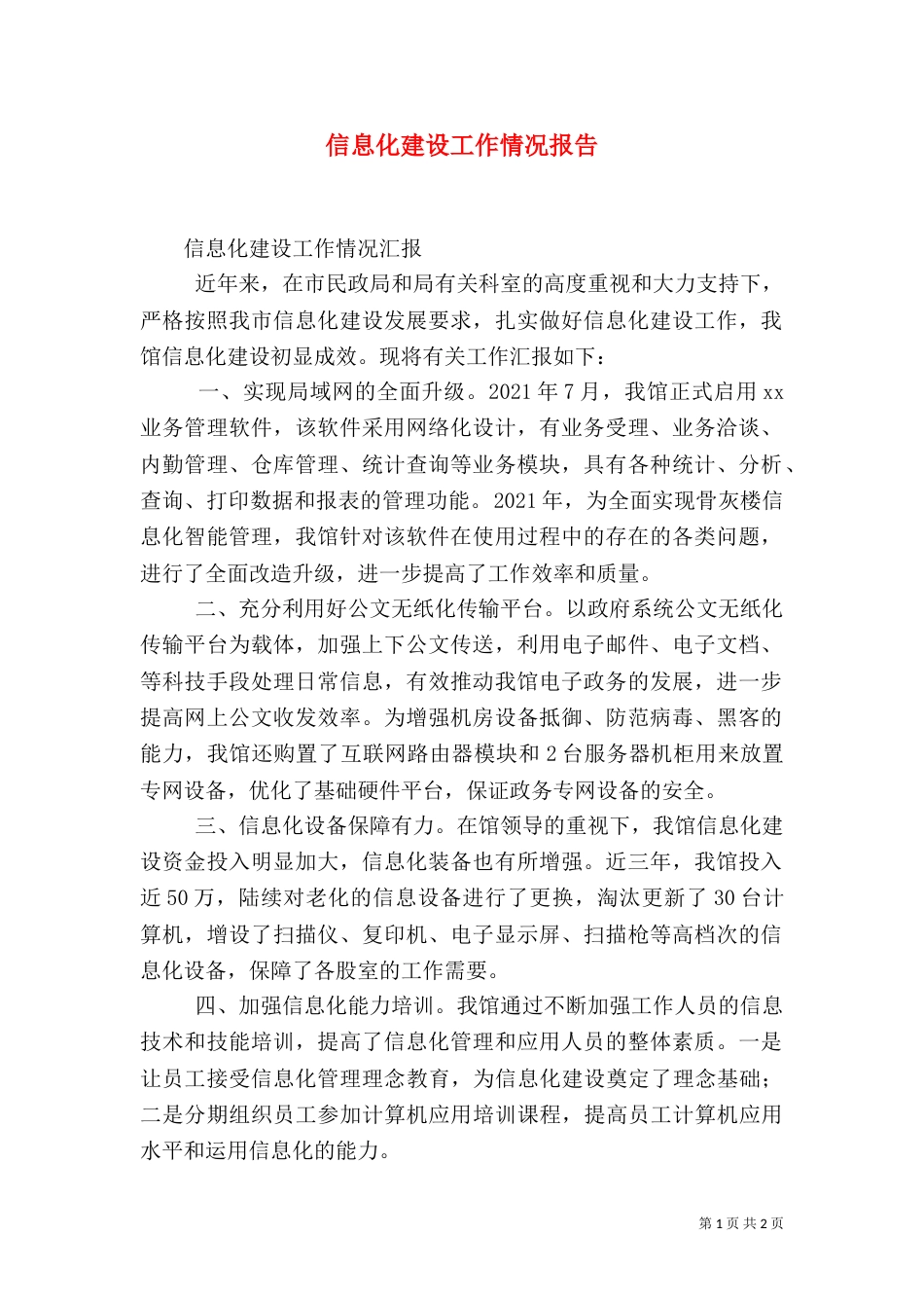 信息化建设工作情况报告（二）_第1页