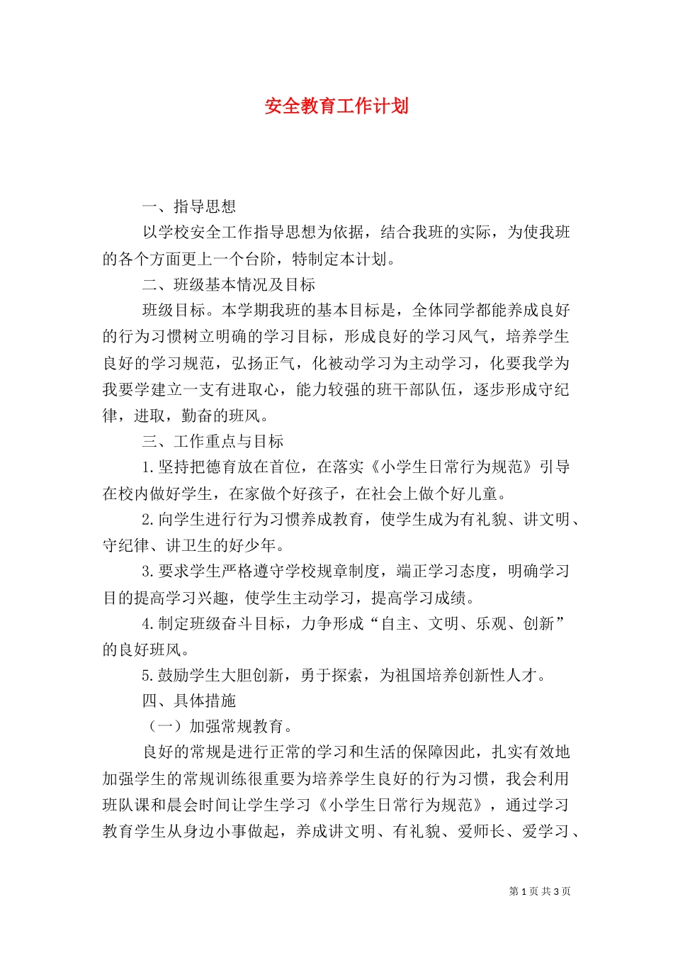 安全教育工作计划（二）0_第1页