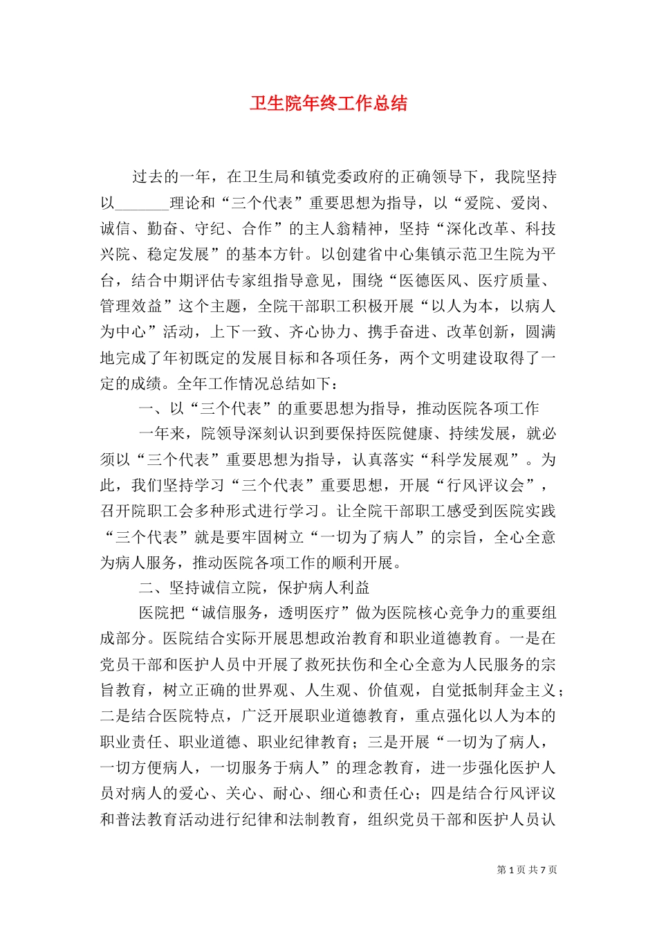 卫生院年终工作总结（四）_第1页