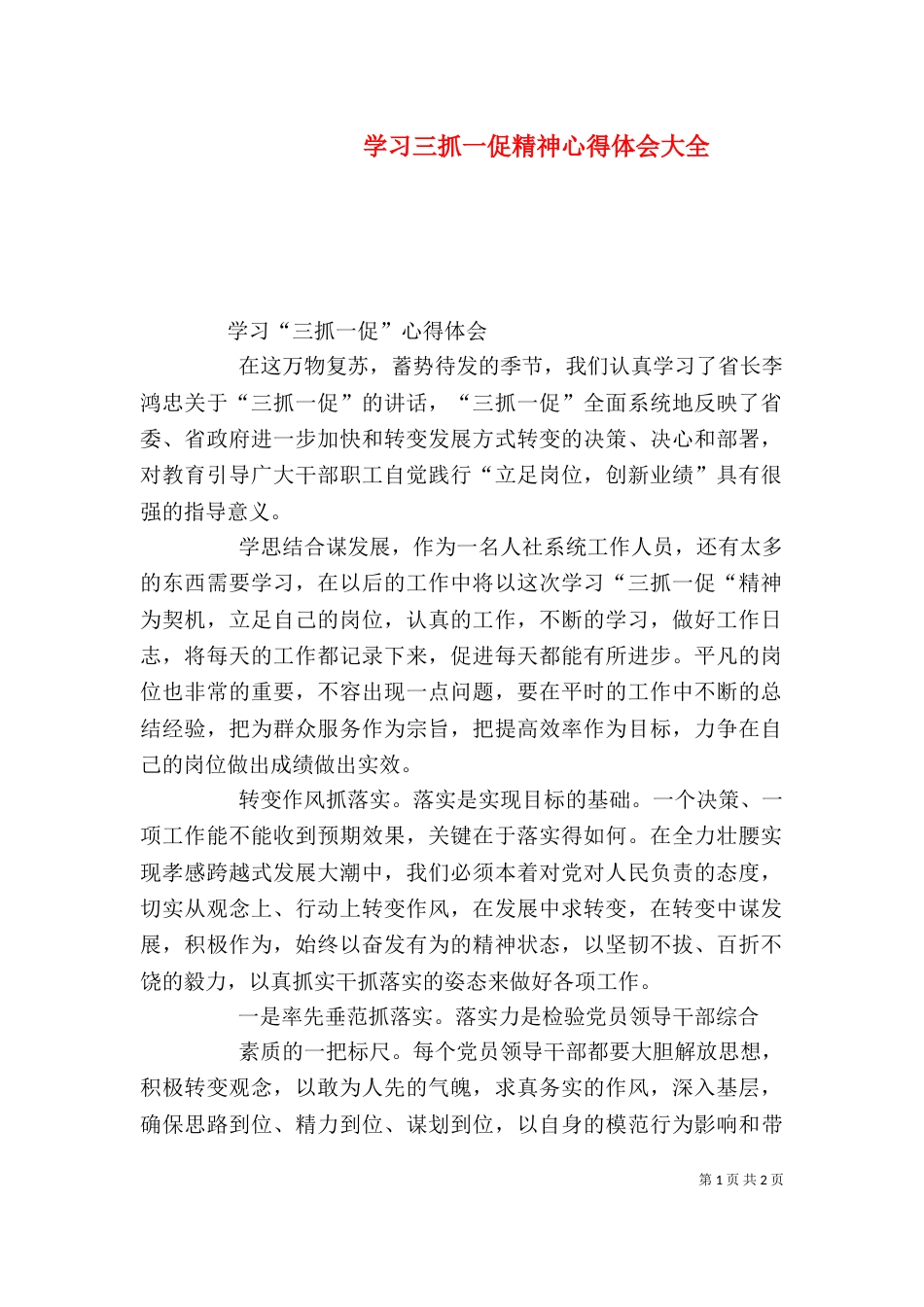 学习三抓一促精神心得体会大全（一）_第1页