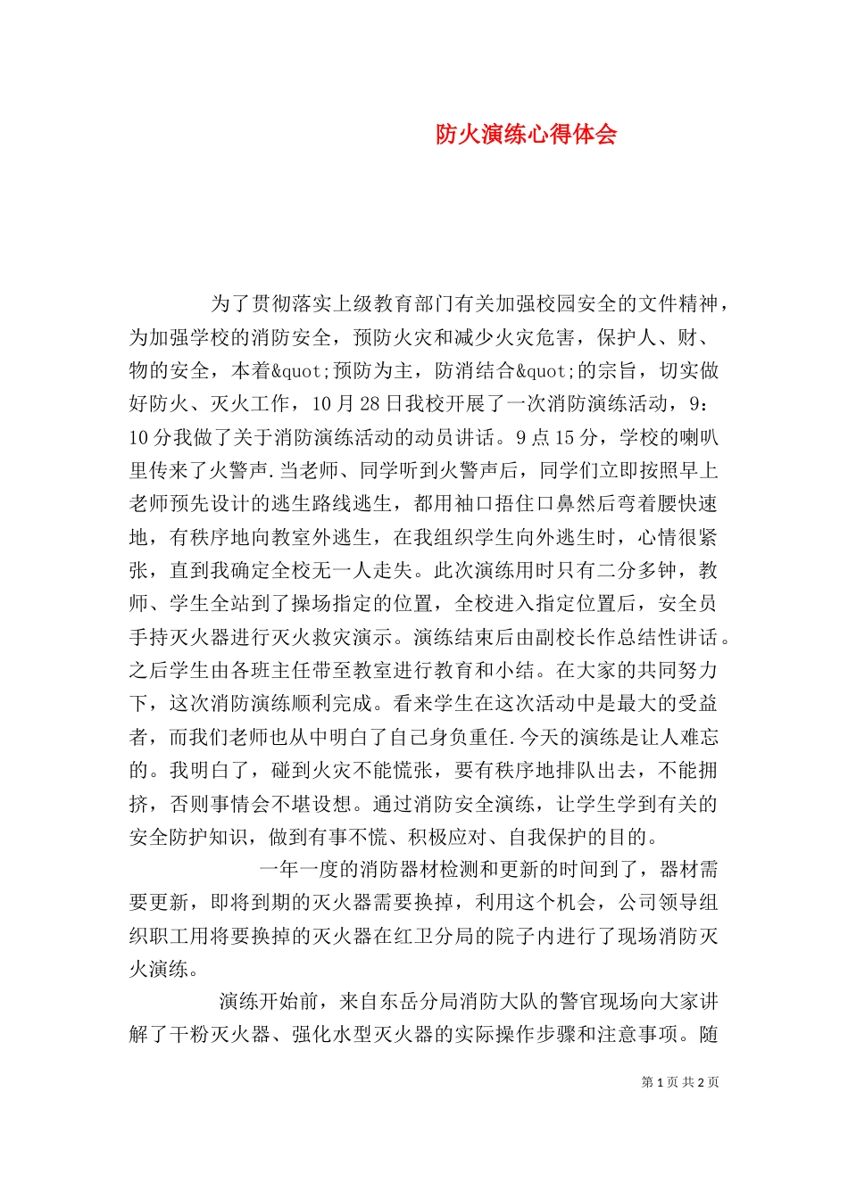 防火演练心得体会_第1页