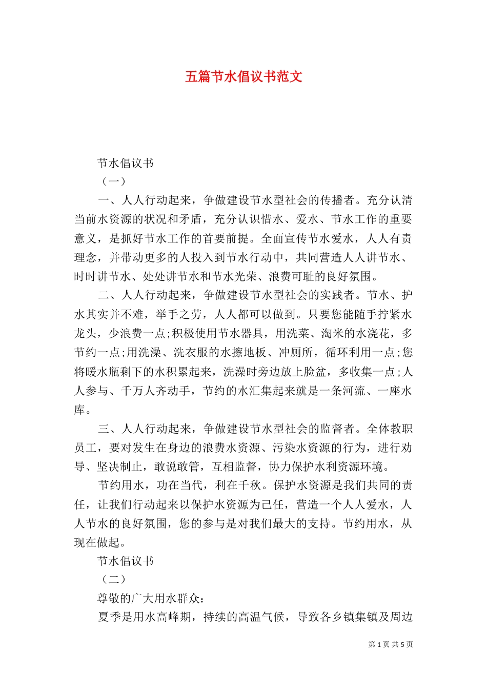 五篇节水倡议书范文_第1页