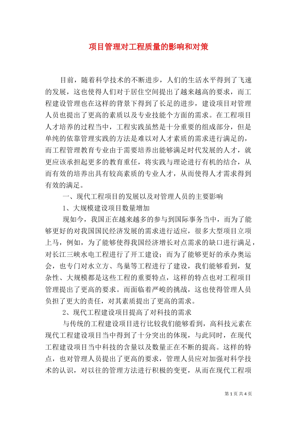 项目管理对工程质量的影响和对策（三）_第1页