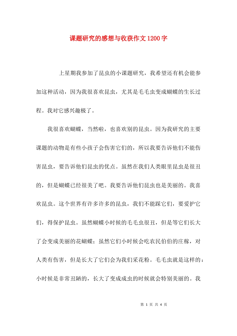 课题研究的感想与收获作文1200字_第1页