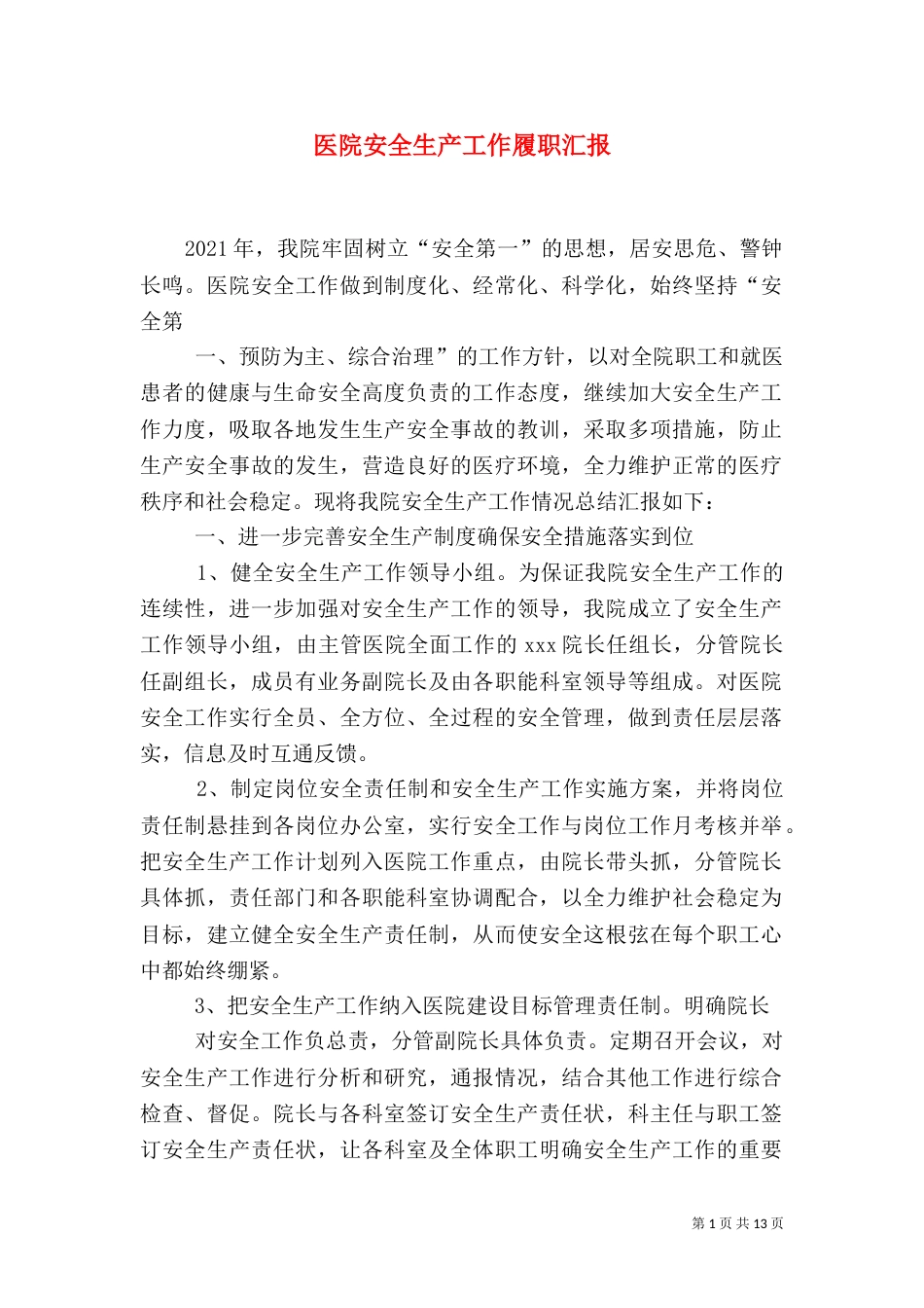 医院安全生产工作履职汇报_第1页