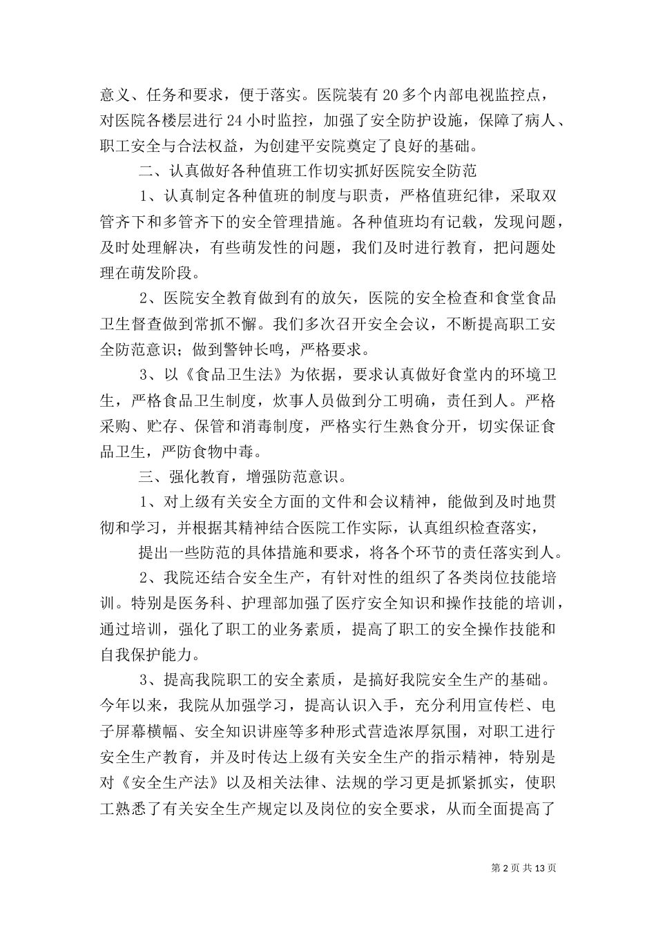 医院安全生产工作履职汇报_第2页