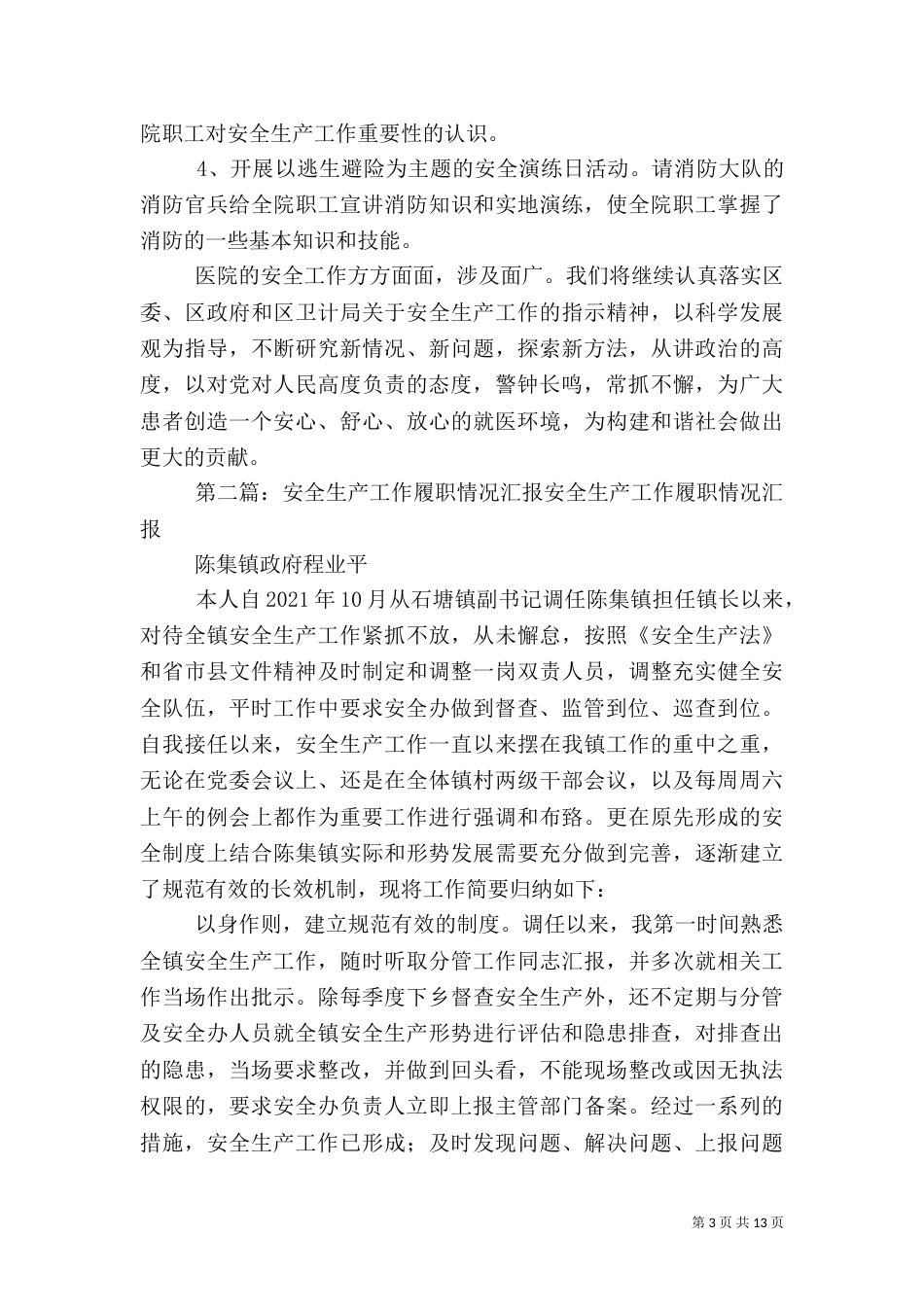 医院安全生产工作履职汇报_第3页