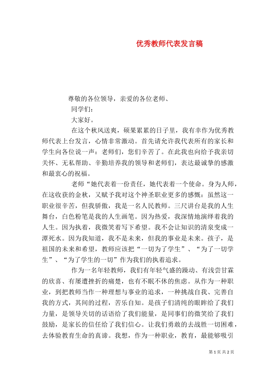 优秀教师代表发言稿（三）_第1页