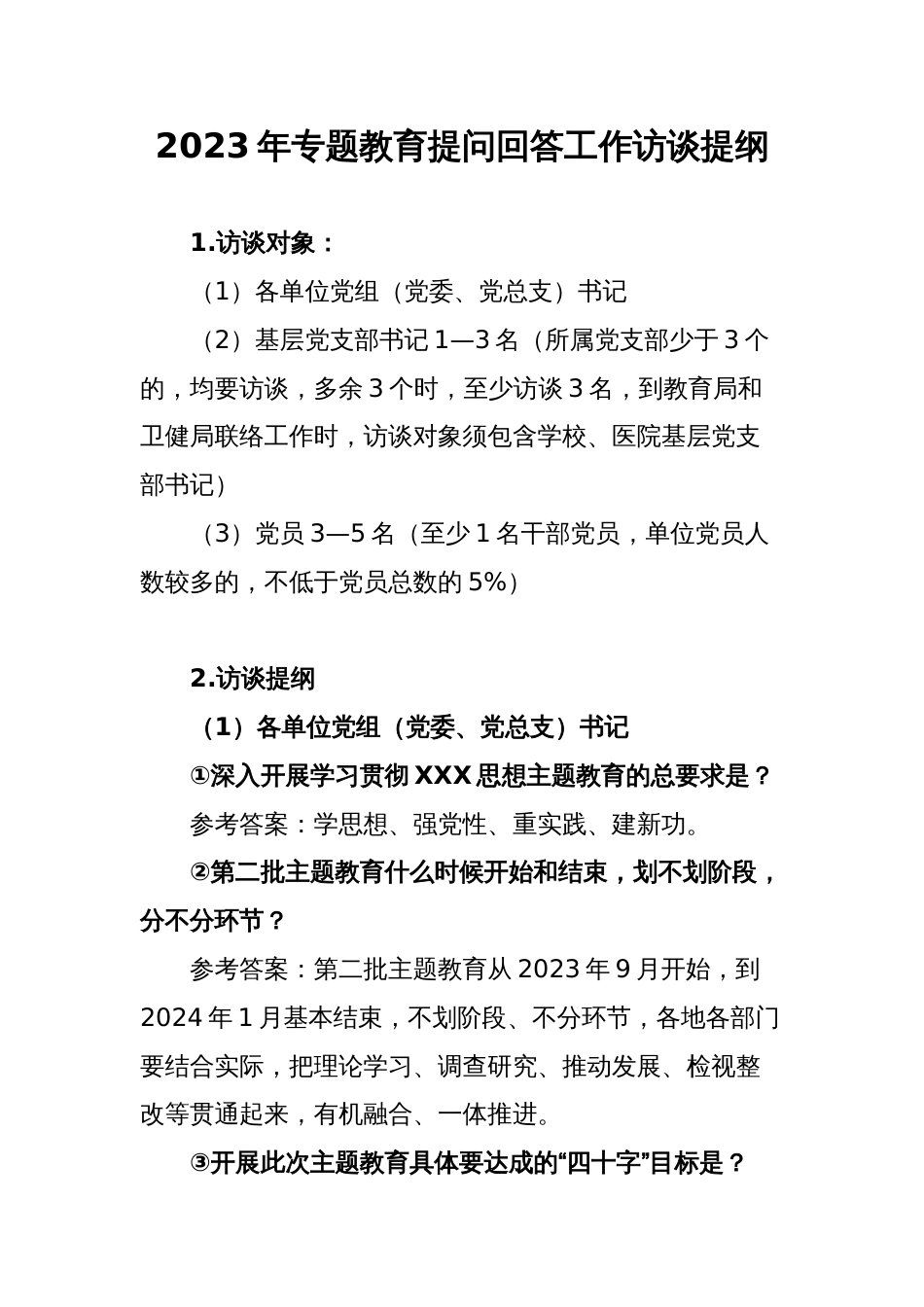 2023年专题教育提问回答工作访谈提纲_第1页