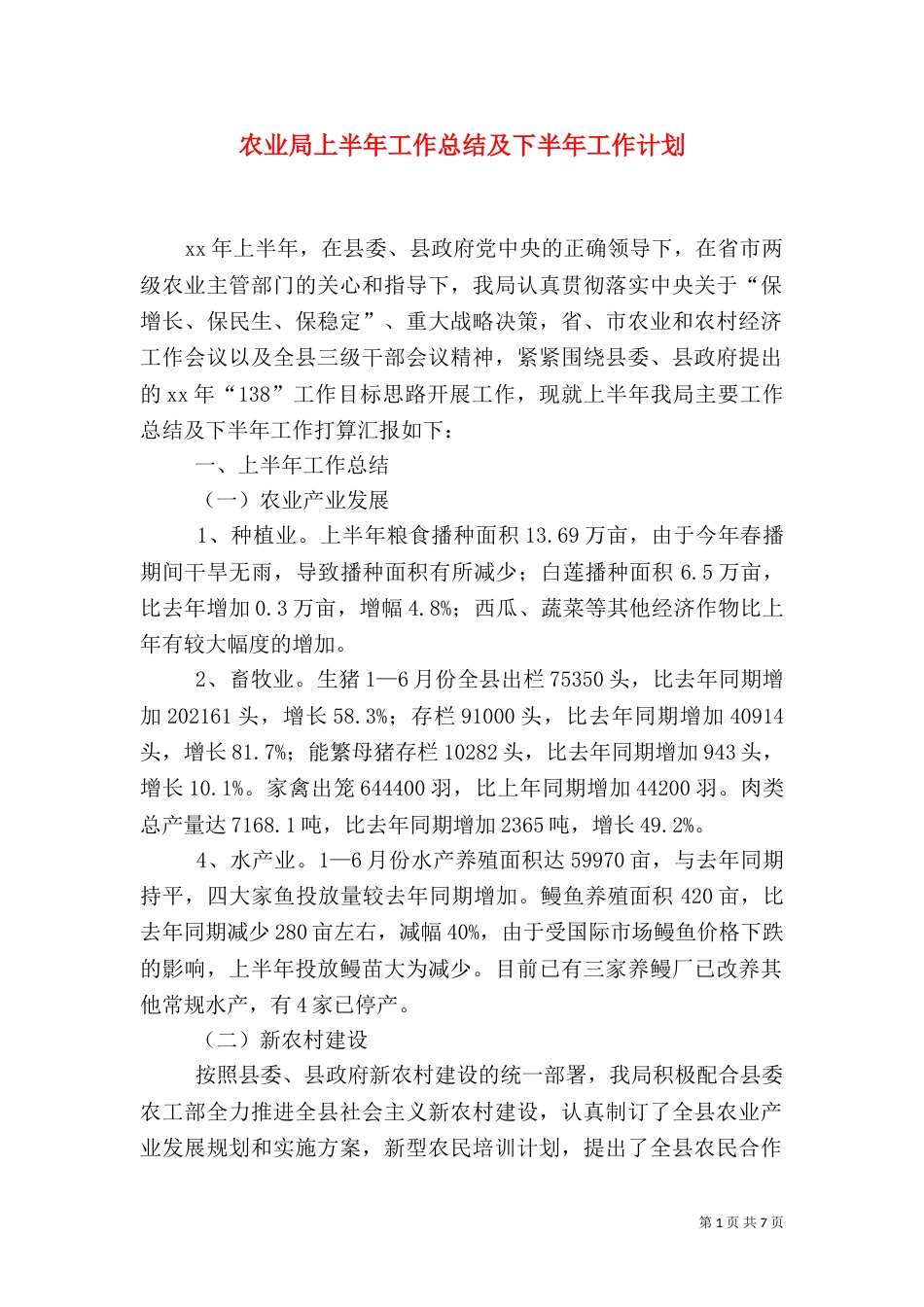 农业局上半年工作总结及下半年工作计划（一）_第1页