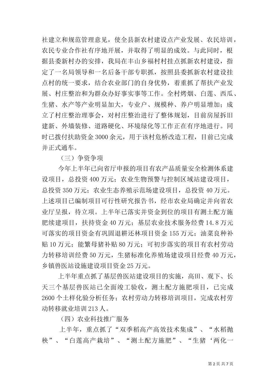 农业局上半年工作总结及下半年工作计划（一）_第2页