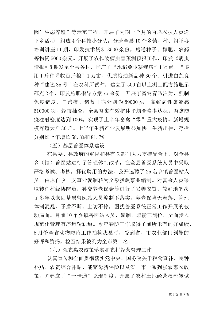 农业局上半年工作总结及下半年工作计划（一）_第3页