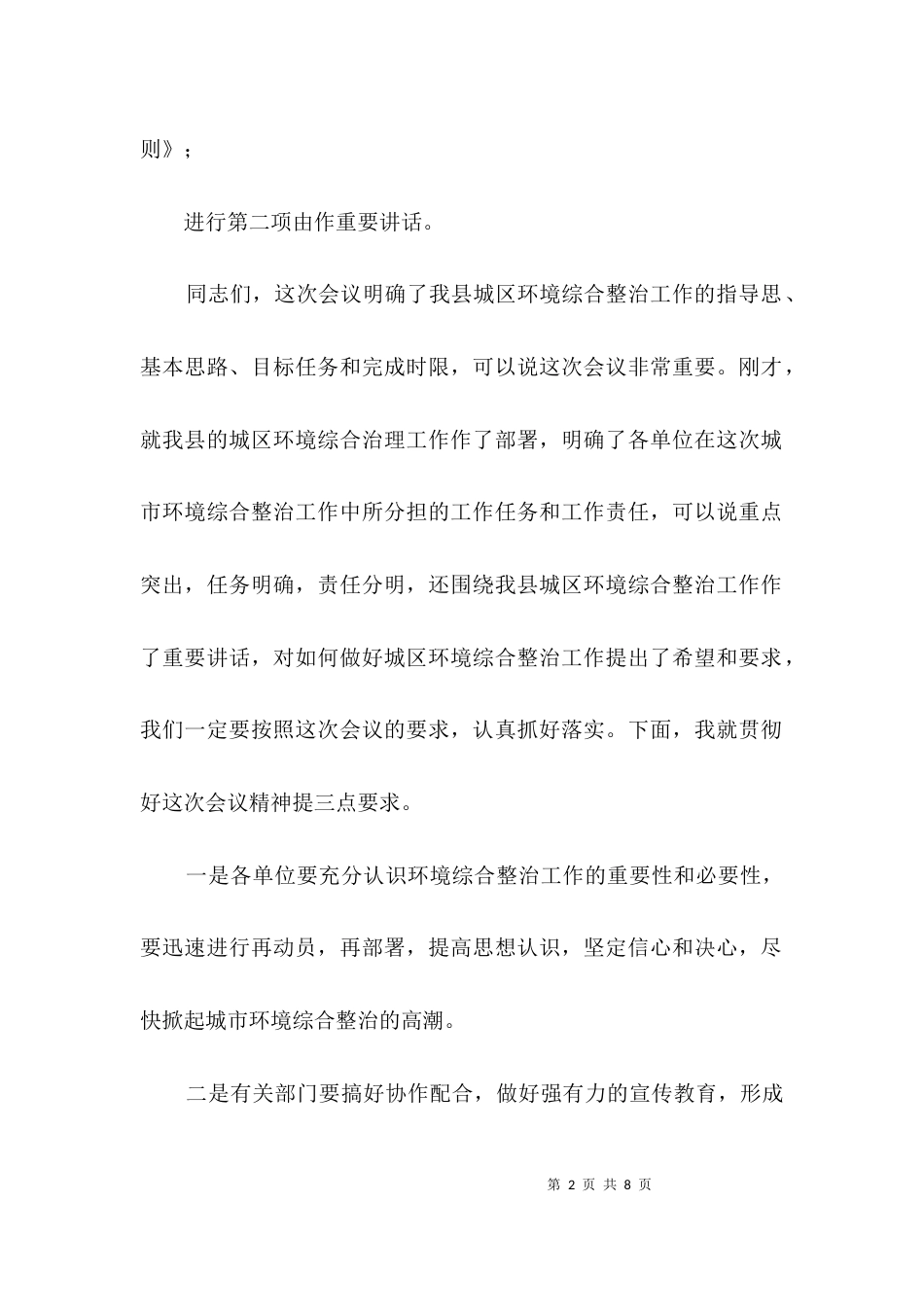 在全县城区环境综合整治工作会议上的主持词3篇_第2页