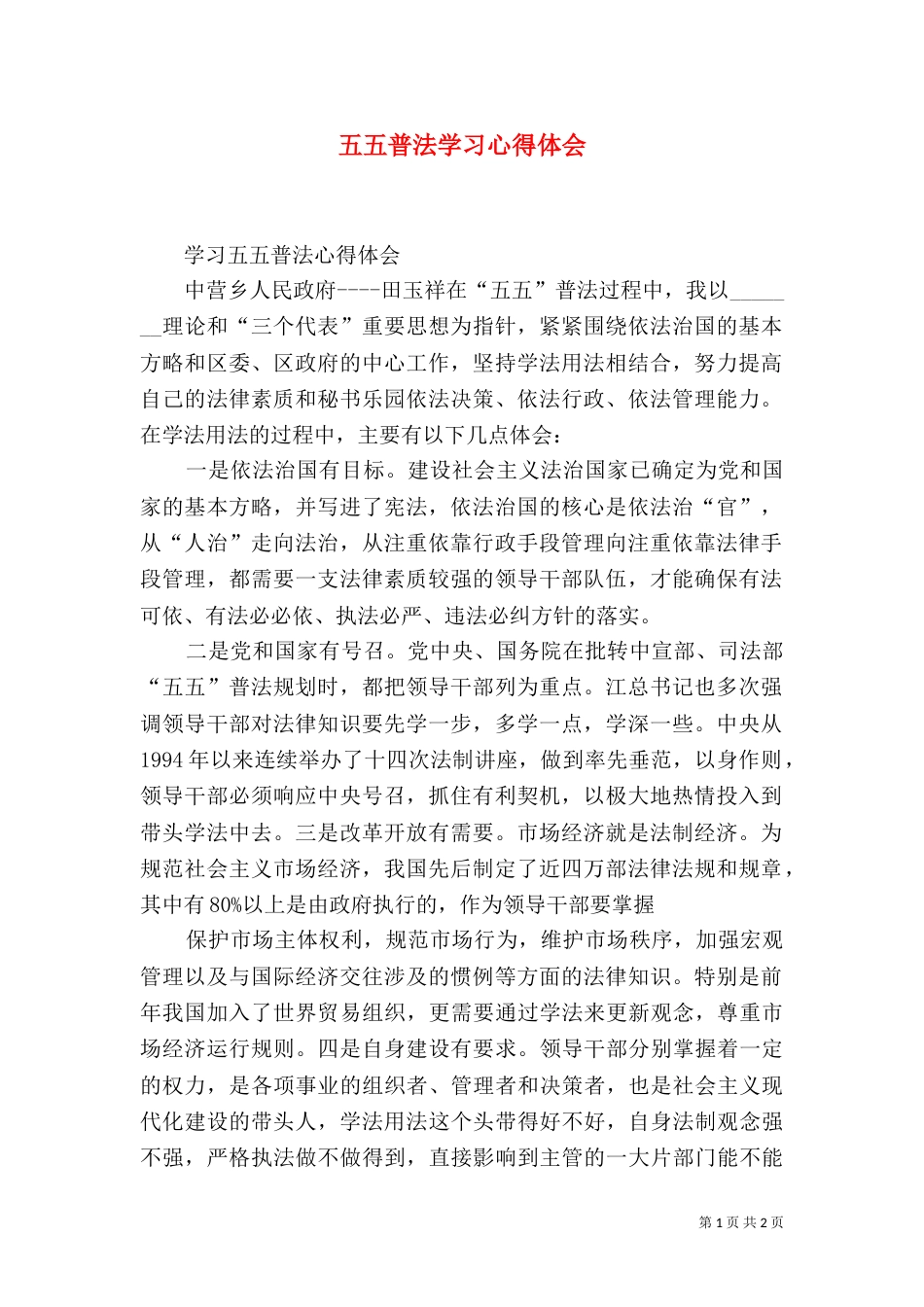 五五普法学习心得体会_第1页