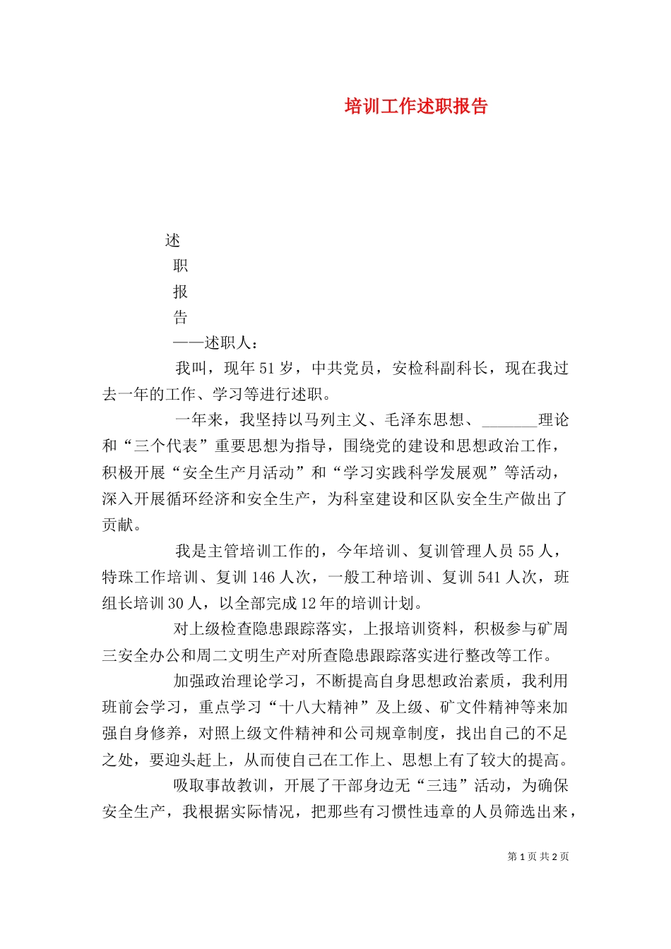 培训工作述职报告(四)_第1页