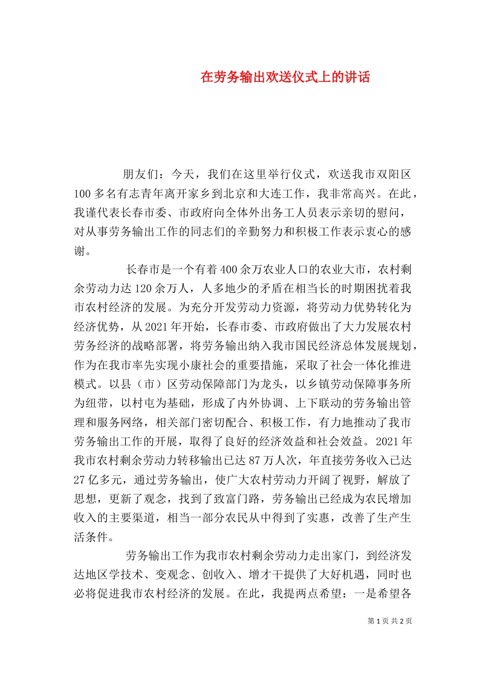 在劳务输出欢送仪式上的讲话_第1页