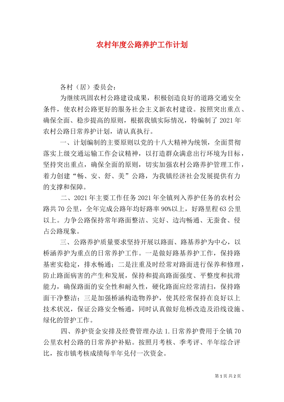 农村年度公路养护工作计划_第1页