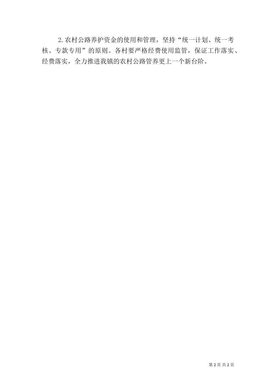 农村年度公路养护工作计划_第2页
