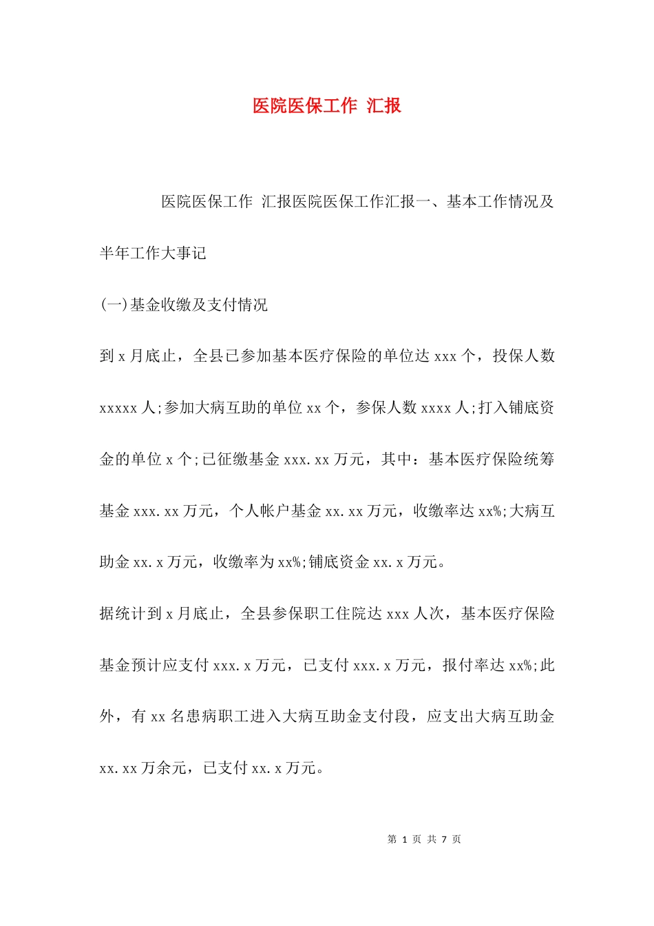 （精选）医院医保工作 汇报_第1页