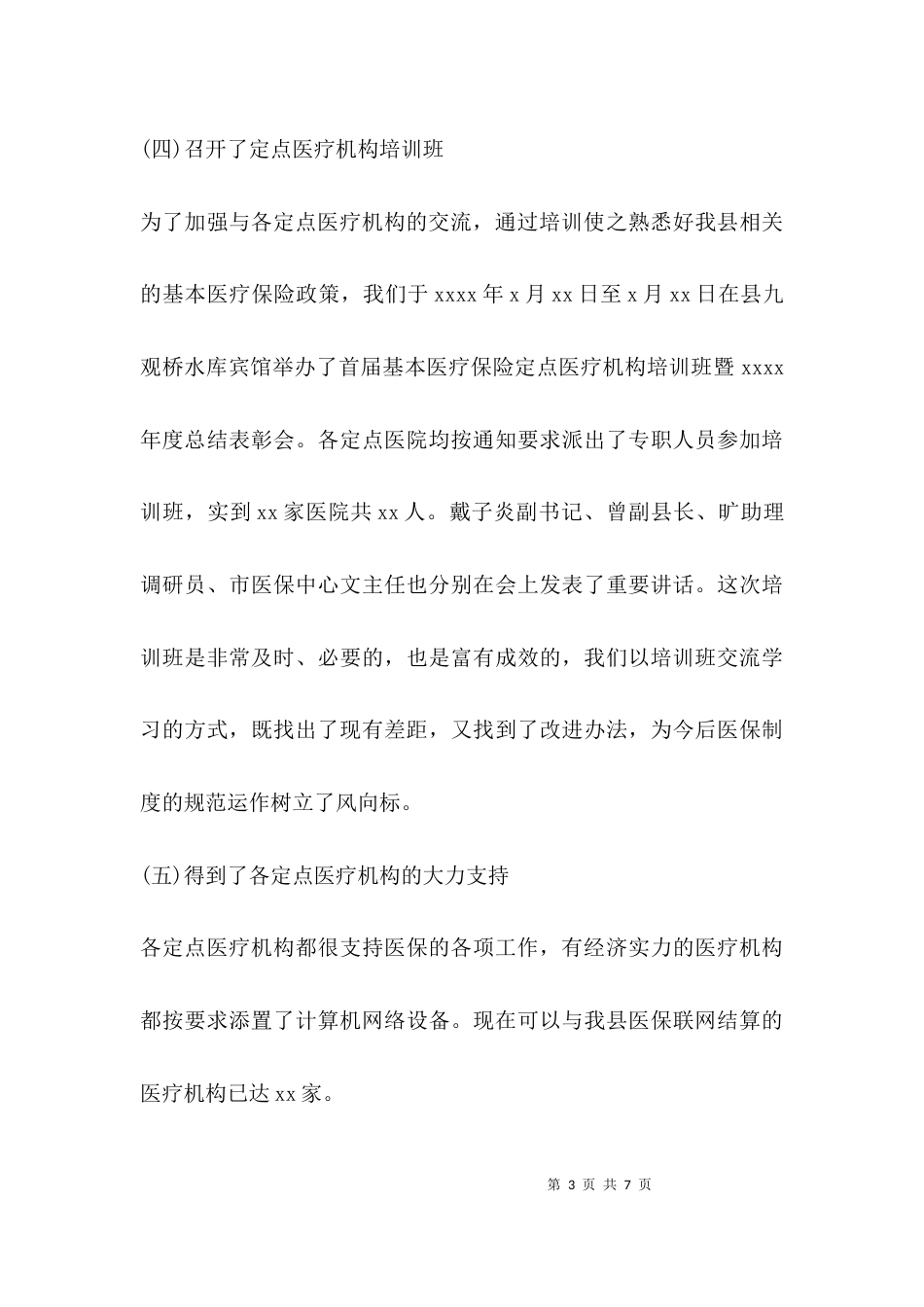 （精选）医院医保工作 汇报_第3页
