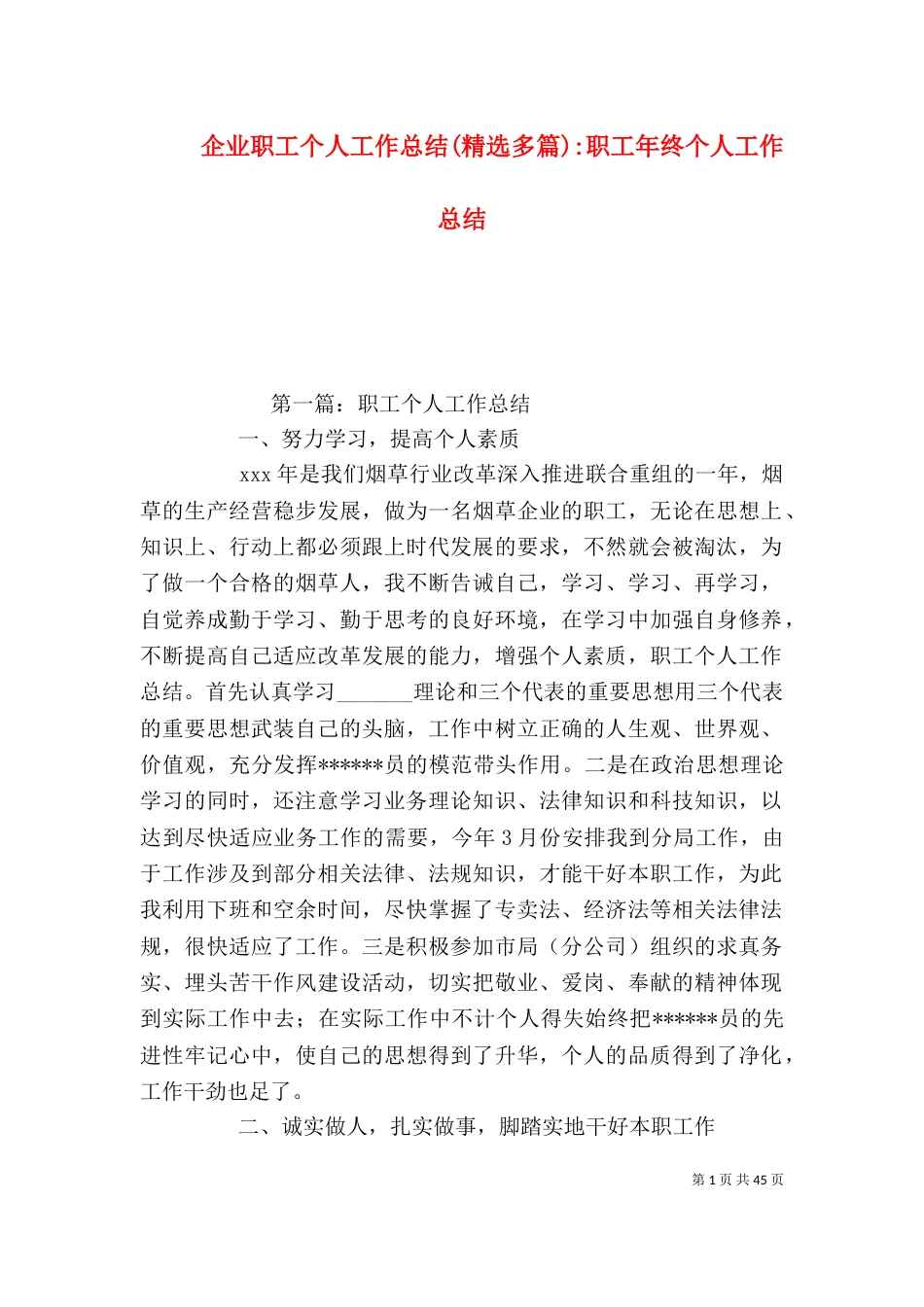 企业职工个人工作总结(精选多篇)-职工年终个人工作总结_第1页