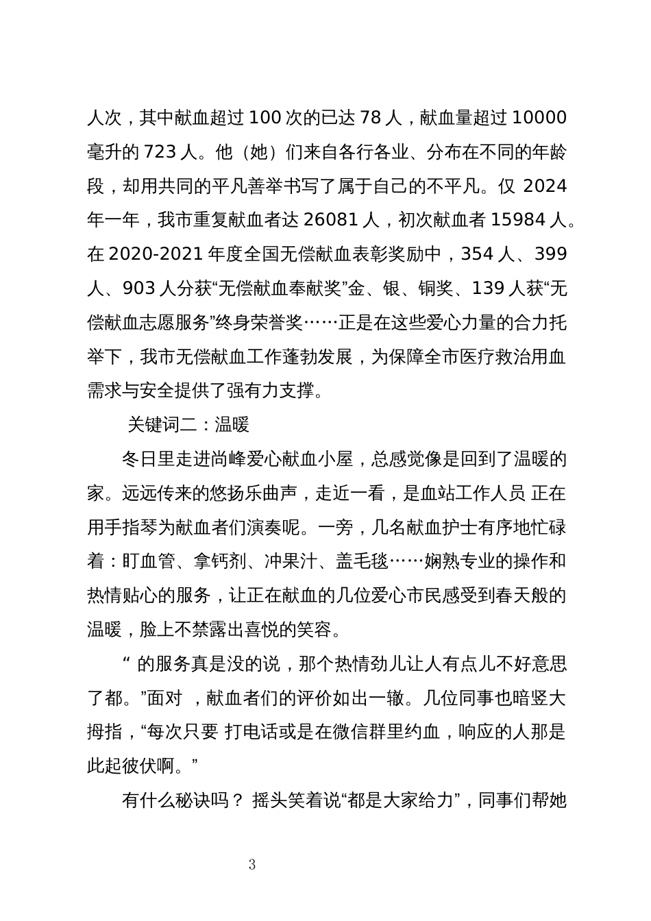 2024年8中心血站无偿献血事迹 工作总结_第3页