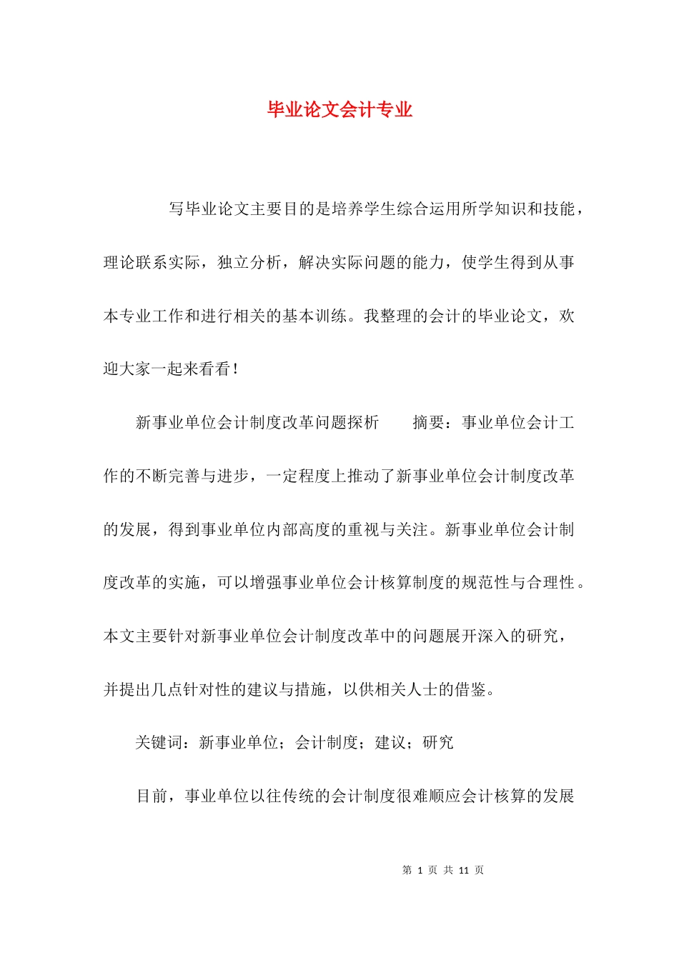 毕业论文会计专业_第1页