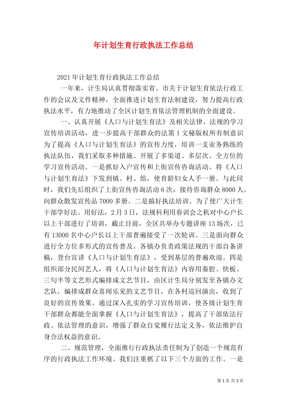 年计划生育行政执法工作总结_第1页