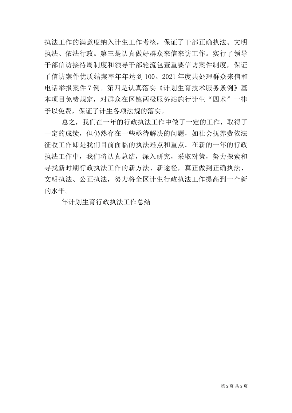 年计划生育行政执法工作总结_第3页