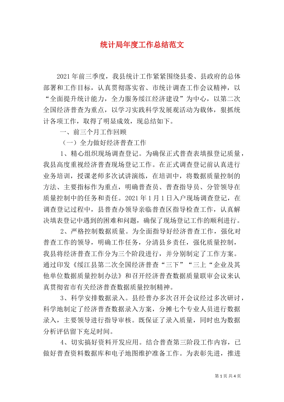统计局年度工作总结范文_第1页