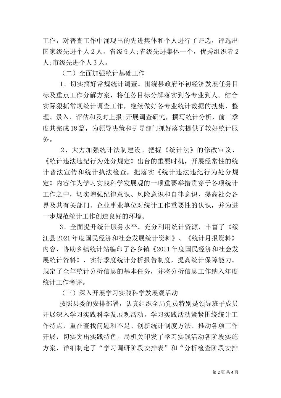 统计局年度工作总结范文_第2页