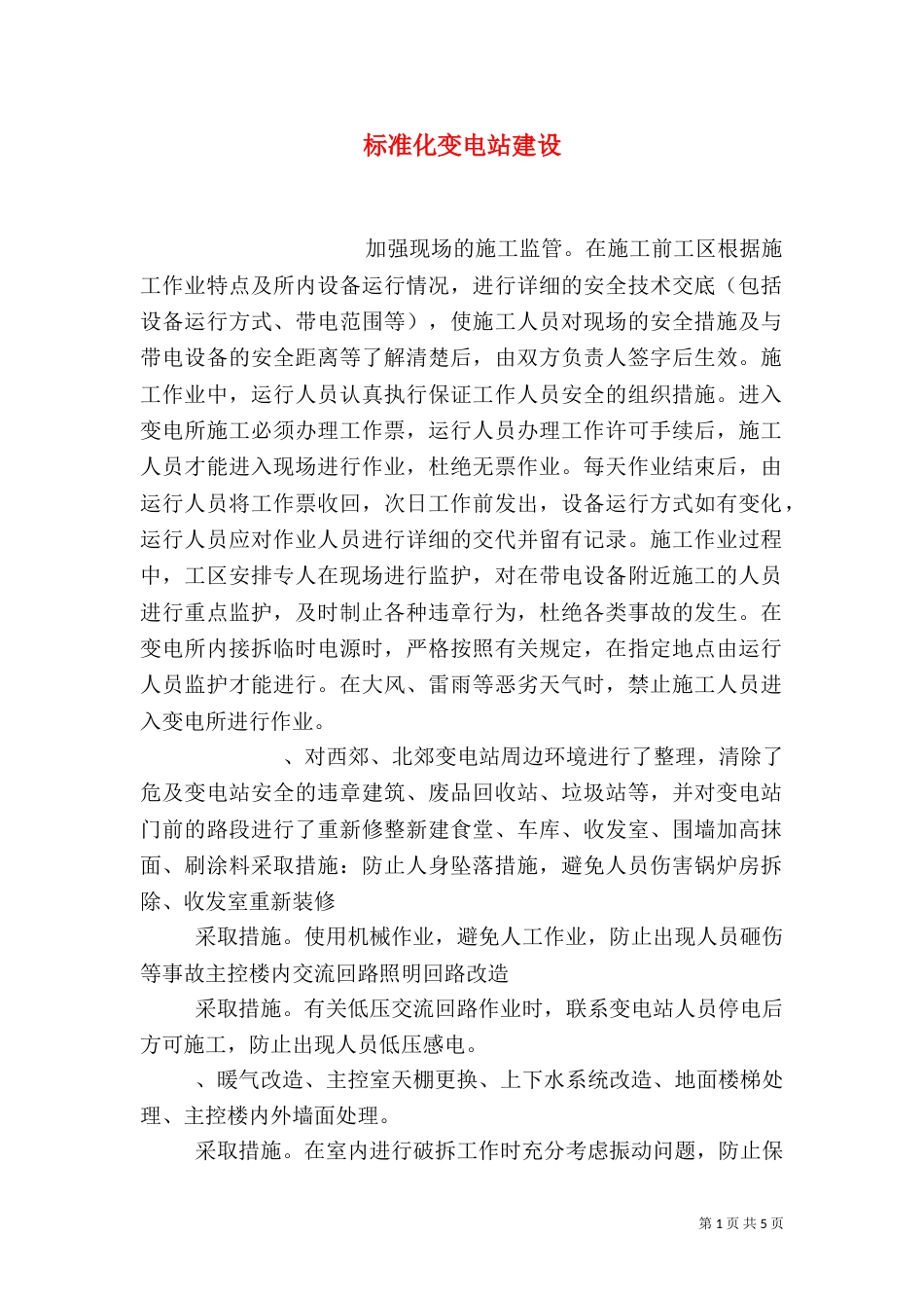 标准化变电站建设（三）_第1页