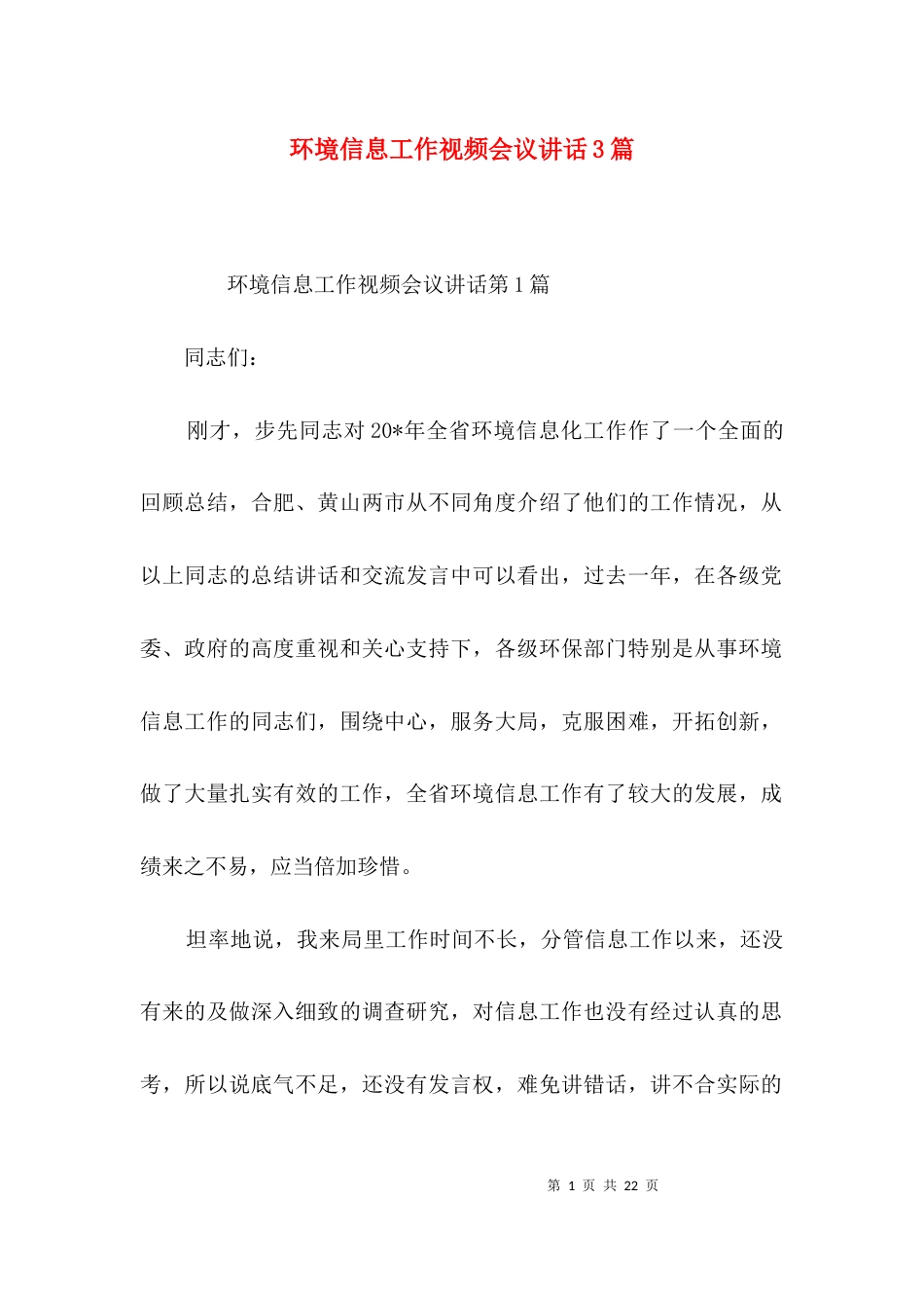 环境信息工作视频会议讲话3篇_第1页