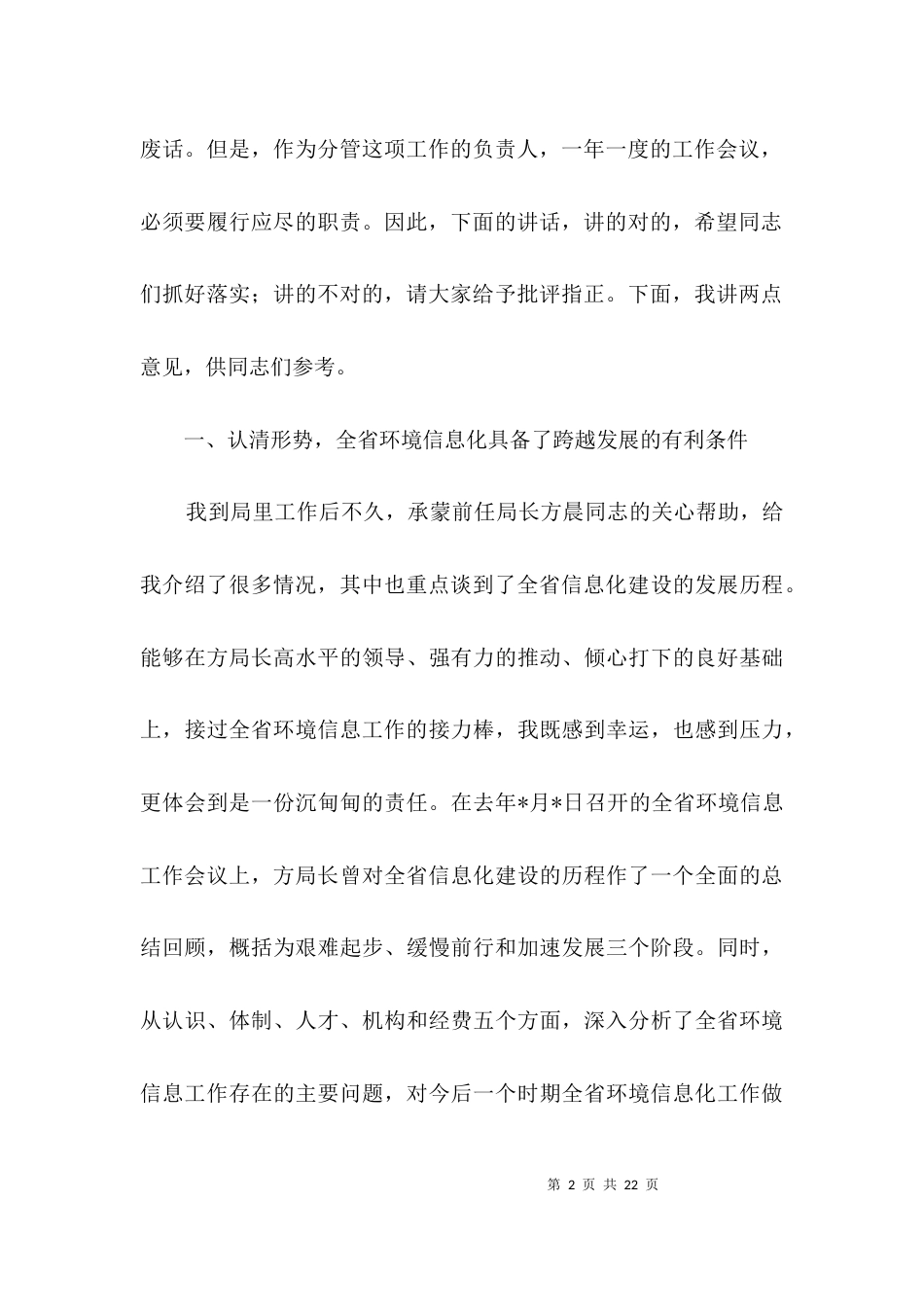 环境信息工作视频会议讲话3篇_第2页