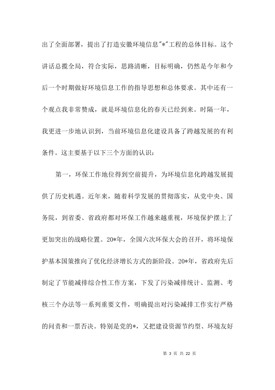 环境信息工作视频会议讲话3篇_第3页
