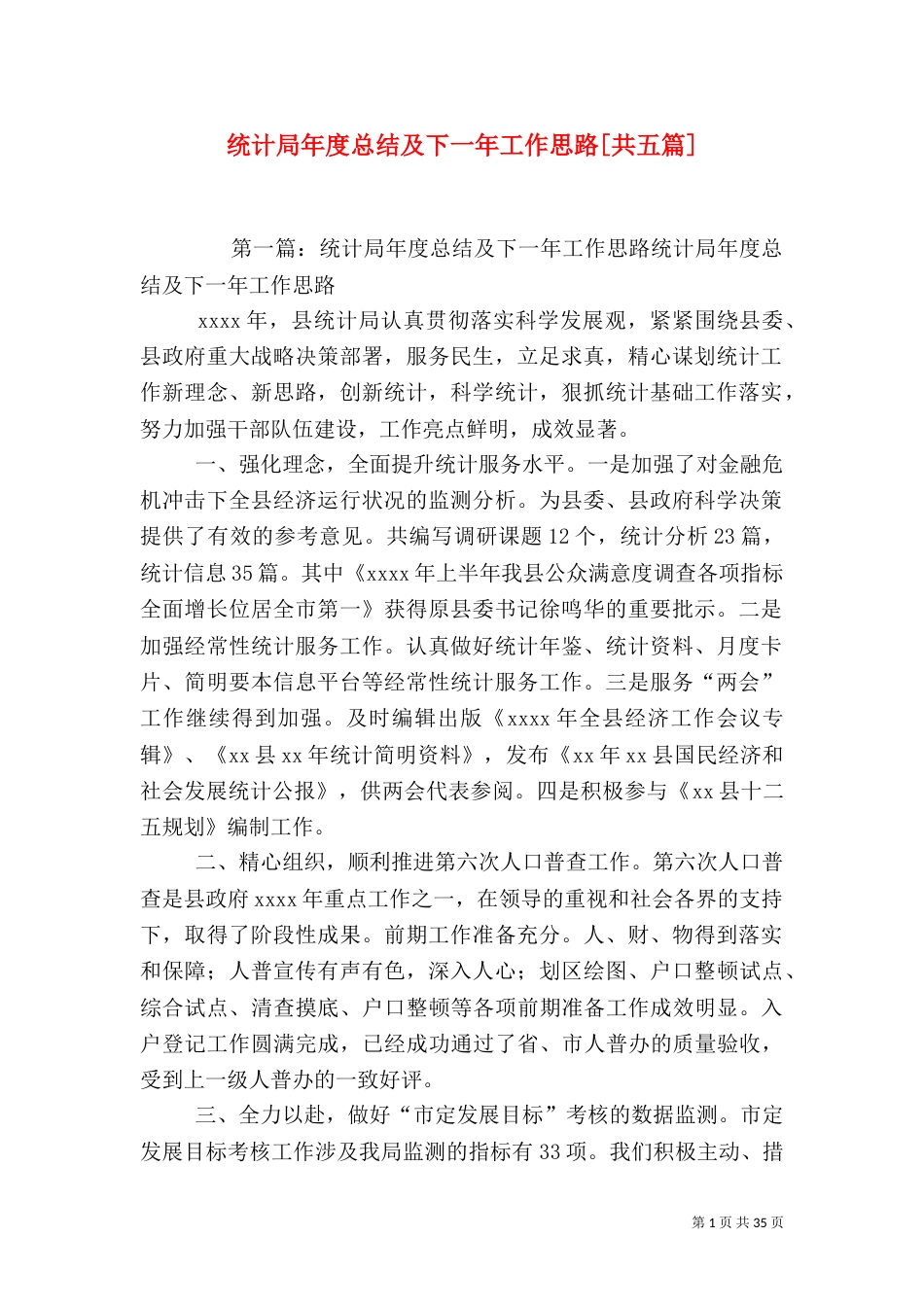 统计局年度总结及下一年工作思路[共五篇]_第1页