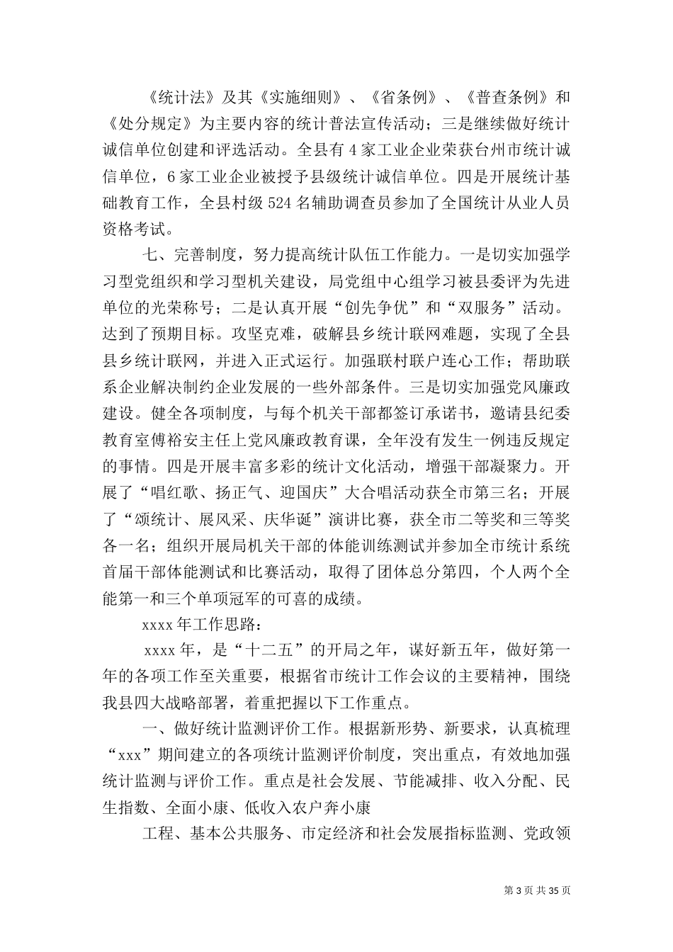 统计局年度总结及下一年工作思路[共五篇]_第3页