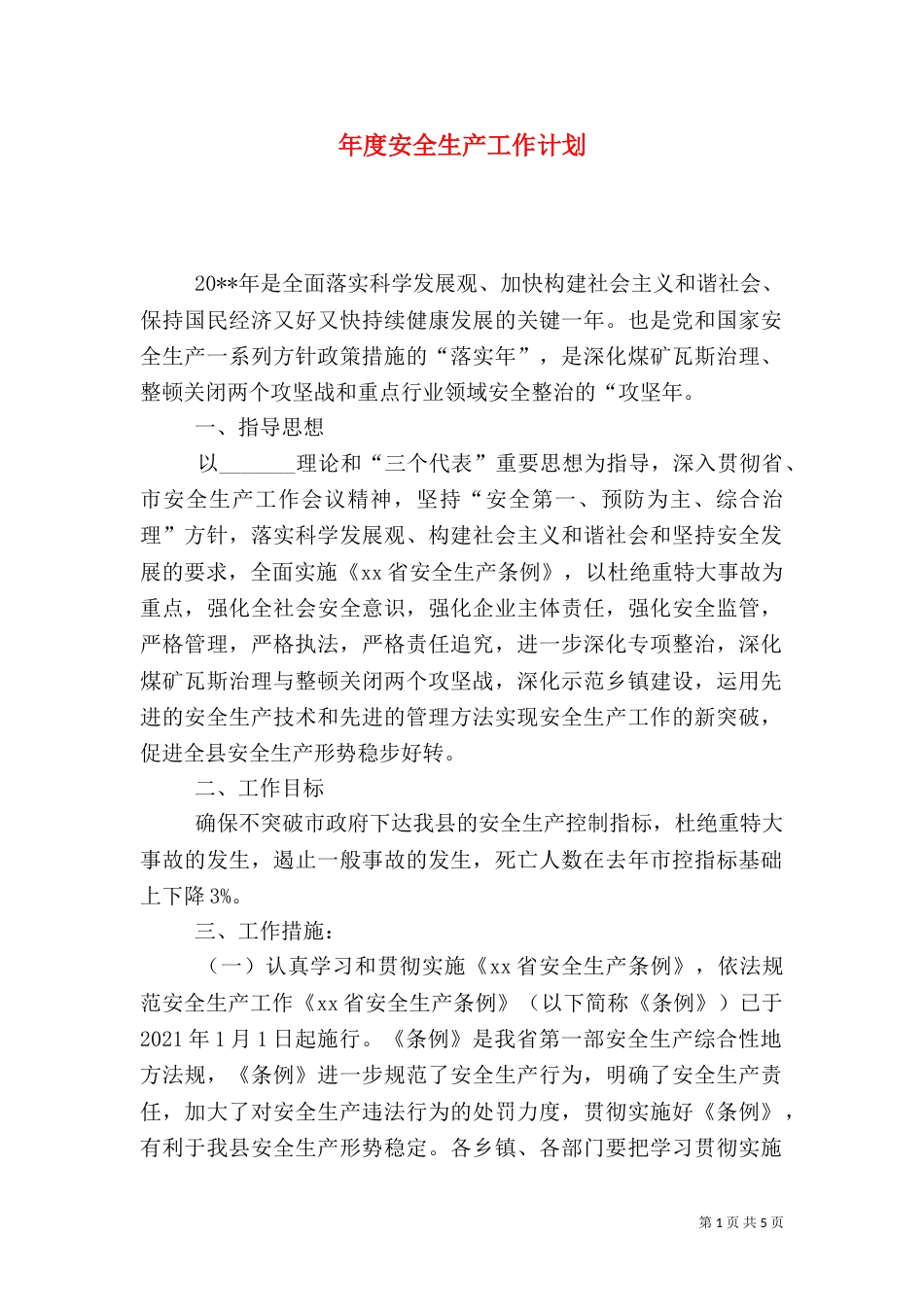 年度安全生产工作计划（三）_第1页