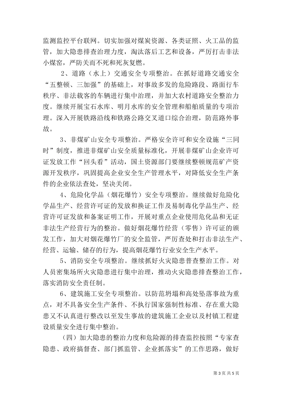 年度安全生产工作计划（三）_第3页