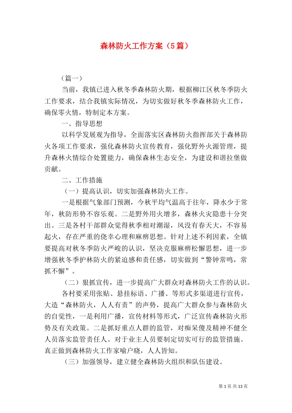 森林防火工作方案（5篇）_第1页