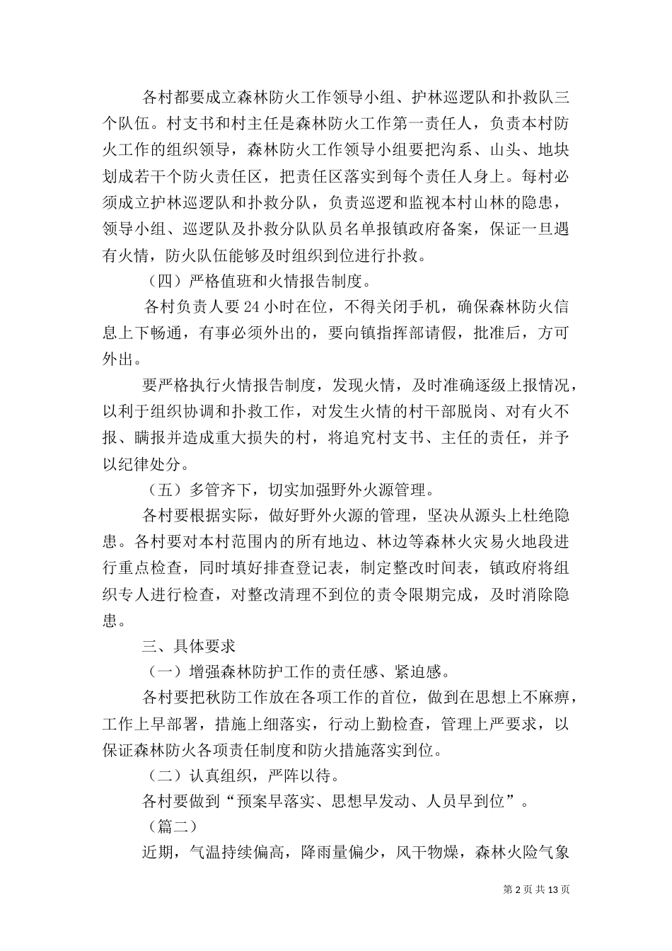 森林防火工作方案（5篇）_第2页